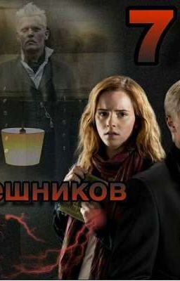 7 Грешников