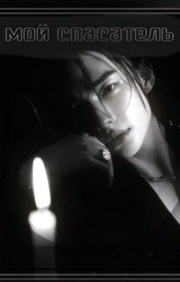 мой спасатель  | Hwang Hyunjin 