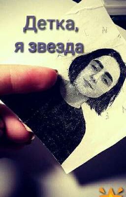 Детка,я звезда[LIZER]