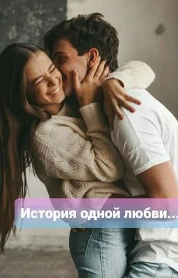 История одной любви...