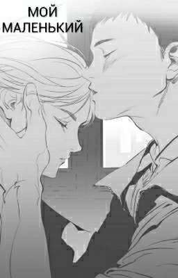 МОЙ Маленький!!!!!( омегаверс)
