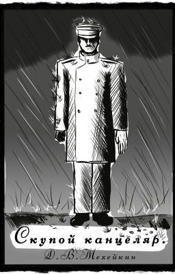 Скупой канцеляр.