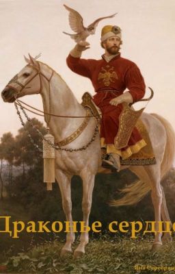 Драконье сердце