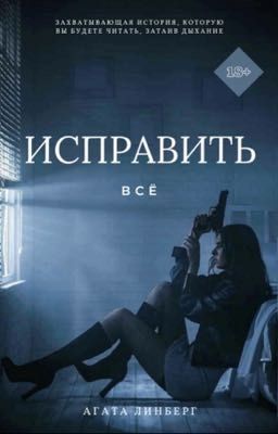 Исправить всё| 18+