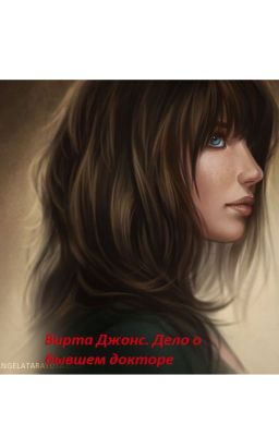 Вирта Джонс. Дело о бывшем докторе