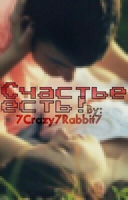 Счастье есть!