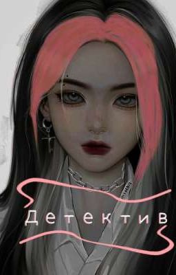 детектив