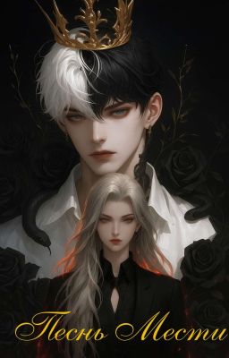 Песнь Мести