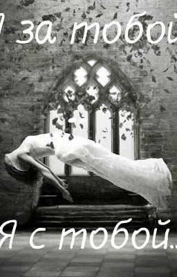 Я за тобой...Я с тобой...