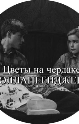 Цветы На Чердаке. Flowers In The Attic