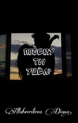 Почему ты ушёл?