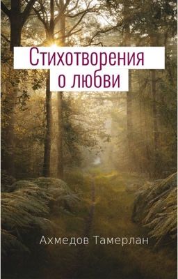 Стихотворения о любви.
