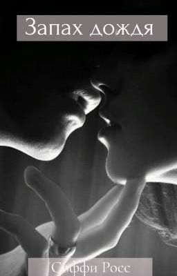 Запах дождя