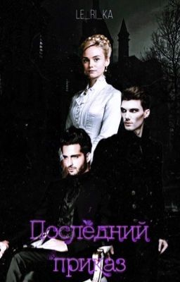 Последний приказ