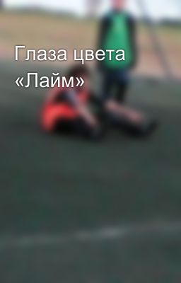 Глаза цвета «Лайм»