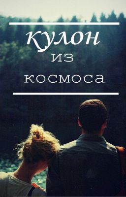 Кулон из космоса