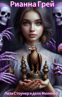 Лизи Стоунер и дело Миленов