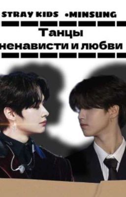 Танцы ненависти и любви