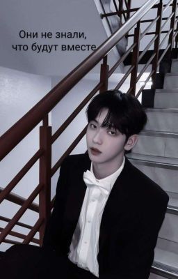 Они не знали,что будут вместе