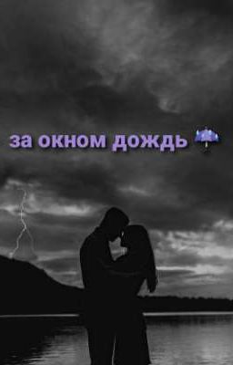 за окном дождь ☔