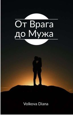 От Врага До Мужа 