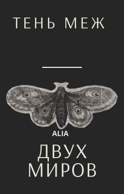 ТЕНЬ МЕЖ ДВУХ МИРОВ