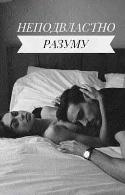 Неподвластно разуму