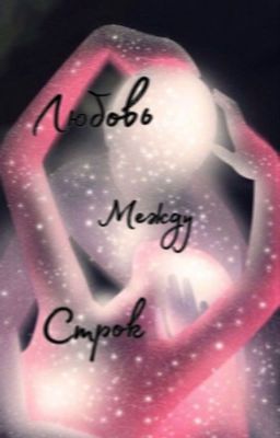 Любовь между строк