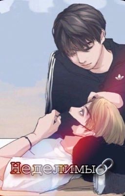 Неделимы🔗