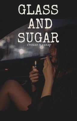 Стекло и Сахар