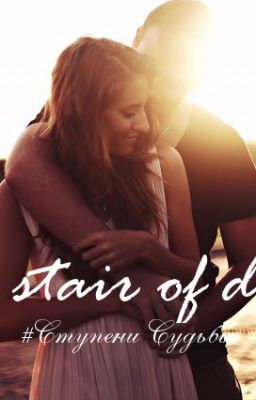 #Ступени судьбы
