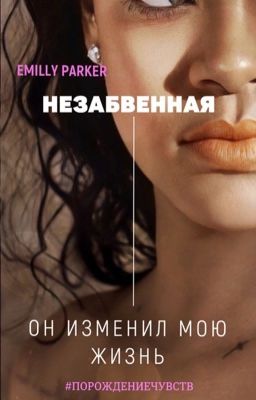 Незабвенная 