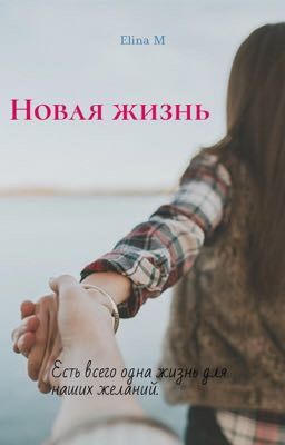 Новая жизнь 