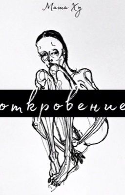 Откровение