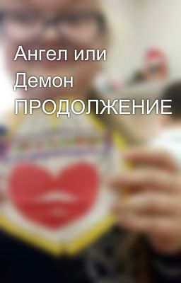 Ангел или Демон ПРОДОЛЖЕНИЕ
