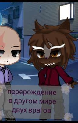 Перерождение в другом мире двух врагов 