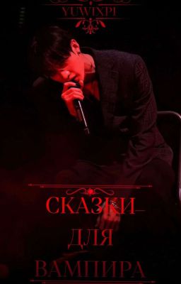 Сказки для вампира