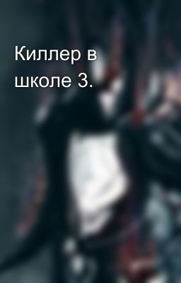 Киллер в школе 3.