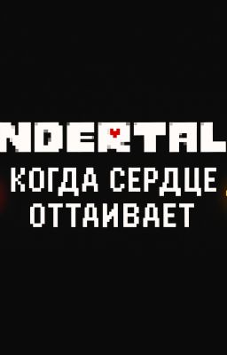 Когда сердце оттаивает