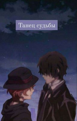 Танец судьбы