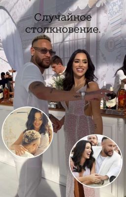 Случайное столкновение