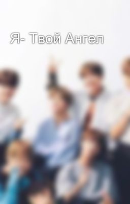 Я- Твой Ангел