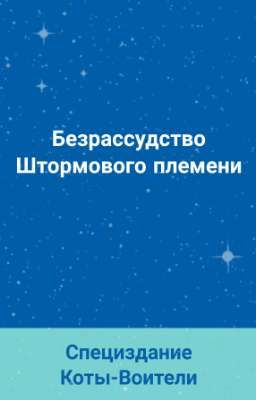 Безрассудство Штормового племени