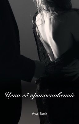 Цена её прикосновений 18+
