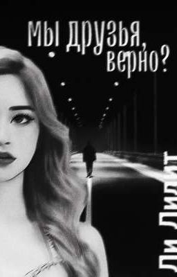 Мы друзья, верно?