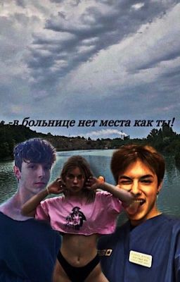 -в больнице нет место как ты! (заброшен) 