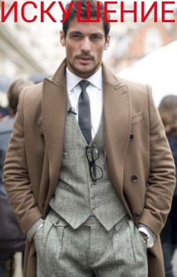 Искушение