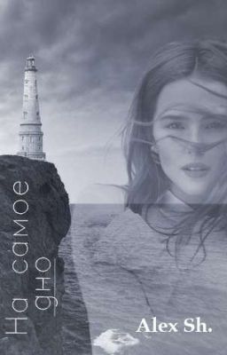 НА САМОЕ ДНО [18+]