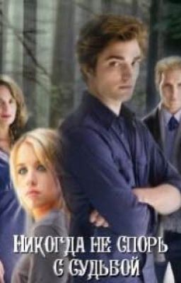 Никогда не спорь с судьбой
