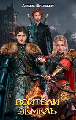 Воители Земель. Том I